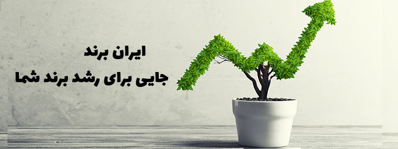 ایران برند ثبت آگهی